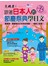 免機票！跟著日本人的節慶祭典學日文