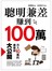 聰明兼差賺到100萬