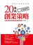 20幾歲一定要懂的創業策略