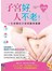 子宮好，人不老！一生受惠的子宮照護常備書