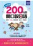就是快！200句型開口說日語
