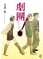 劇團！Theatre