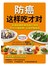 防癌这样吃才对