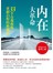 内在大革命：33个自我修炼，重新启程的新观念