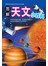 图解天文小百科