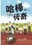 哈棒传奇