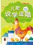 儿歌说学逗唱