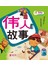 Baby床边故事: 伟人故事