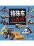 特殊车小百科