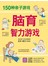 脑育智力游戏：150种亲子游戏