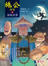施公探案之深夜访客