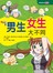 性教育知识漫画-男生女生大不同