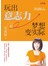玩出意志力，梦想变实际