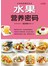 水果营养密码