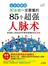30岁前一定要懂的85个超强人脉术