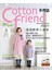 Cotton friend 手作誌20：漫遊微甜春滋味:扭結•綁帶•打褶超過50種縫紉技巧，教你打造自然系的春裝扮