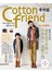 Cotton friend 手作誌23：暖暖冬の手作季．暖和系手作服×手作包×溫暖小物