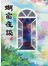 蝴窗夜談