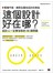 這個設計好在哪？看懂平面、網頁及廣告設計的奧秘：設計人一定要答對的 55 個問題