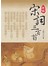 新編 宋詞三百首