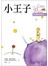 小王子 The Little Prince(原著雙語彩圖本25K)
