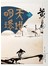 天地明環 卷五