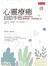 心靈療癒自助手冊