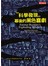 科學發現幕後的黑色喜劇