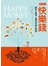 快樂錢