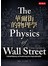 華爾街的物理學