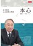 本心：張榮發的心內話與真性情