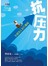 抗压力:为成功人生打基础