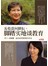 从收获问耕耘，脚踏实地谈教育