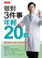 做對3件事，年輕20歲: 陳俊旭博士的完全逆老聖經