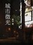 城市微光