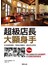 超級店長大顯身手－打造優質團隊．增加忠實顧客．創造漂亮營收