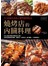 61道極品美味×獨門調理技法 燒烤店的內臟料理