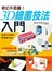 奇幻不思議！3D繪畫技法入門
