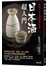 日本酒超入門：從新手晉升酒通的寶典