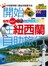 開始在紐西蘭自助旅行（2015年最新版）