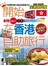 開始在香港自助旅行（2015～2016年全新加料版）