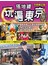 搭地鐵玩遍東京（2016年最新版）