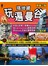 搭地鐵玩遍曼谷（新第三版）