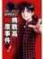 金田一少年之推理解谜书(全)