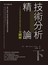 技術分析精論：二十年來投資界最完整的技術分析全圖解（下）