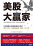 美股大贏家：畢德歐夫的美股獲利方程式，英文不好，財經知識零也能一本上手！