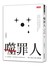 噬罪人