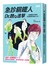 急診鋼鐵人Dr.魏的進擊：一起體驗笑中帶淚、有血無尿的急診人生！