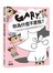 Gary，你為什麼不愛我？：歐巴桑少女鼻妹的無悔貓奴日記