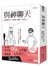 與神聊天：為什麼看不見99％的幸福，卻執著1％的不幸？